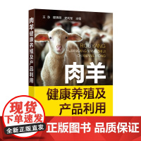 肉羊健康养殖及产品利用 9787122402004 王净 穆秀明 史利军 编 化学工业出版社
