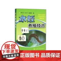 水蛭养殖技术(实用) 9787122224262 谭雯 陈军 吴青林 编 化学工业出版社