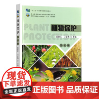植物保护(第五版)邱晓红,刁亚梅 9787109330764