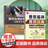 套装 2本一套 兽医临床用药指南 兽药合理应用与联用手册 第二版 9787122437686 978712243768