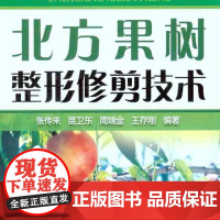 北方果树整形修剪技术 9787122129864 张传来 苗卫东 周瑞金 王存刚 编 化学工业出版社