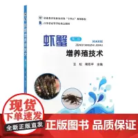 虾蟹增养殖技术 第二版 王权,南佑平主编 9787109324299 中国农业出版社教材 甲壳类增养殖技术