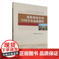 覆膜种植农田空间分布遥感制图 9787109315563 哈斯图亚 陈仲新 编 中国农业出版社