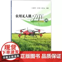 农用无人机100问 薛新宇 兰玉彬 秦京光 编 9787511630483 中国农业科学技术出版社