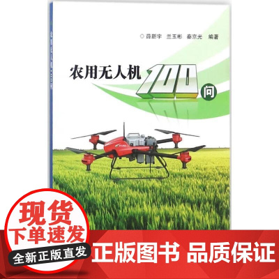 农用无人机100问 薛新宇 兰玉彬 秦京光 编 9787511630483 中国农业科学技术出版社