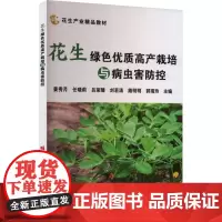 花生绿色优质高产栽培与病虫害防控 9787511668318 姜秀芹 任晓莉 吕荣臻 刘若涛 路明明 编 中国农业科