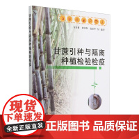 甘蔗引种与隔离种植检验检疫 9787109322080 韦金菊 刘昔辉 张荣华 编 中国农业出版社
