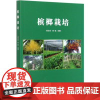 槟榔栽培 刘立云 李佳主编 9787511650733 中国农业科学技术出版社
