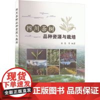 四川茶树品种资源与栽培 唐茜 编 9787511665447 中国农业科学技术出版社