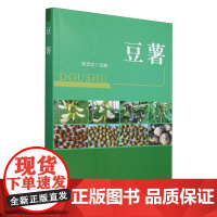 豆薯 陈忠文 编 9787109324138 中国农业出版社