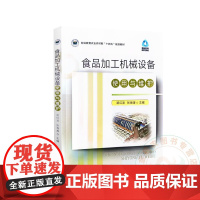 食品加工机械设备使用与维护 路红波 张海涛 编 9787109313606 中国农业出版社