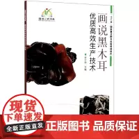 画说黑木耳优质高效生产技术 张介驰 编 9787511649263 中国农业科学技术出版社