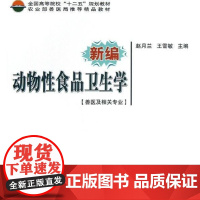 新编动物性食品卫生学(兽医及相关专业) 赵月兰 王雪敏 编 9787511609571 中国农业科学技术出版社