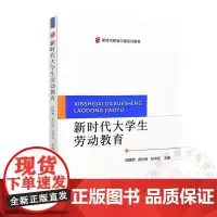 新时代大学生劳动教育 9787109321885 邱建洲 余仕良 刘中兵 编 中国农业出版社