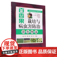百香果栽培与病虫害防治彩色图说 9787109299962 宋顺 吴斌 高玲 编 中国农业出版社