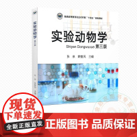 实验动物学 9787109330498 张泉 薛整风 编 中国农业出版社