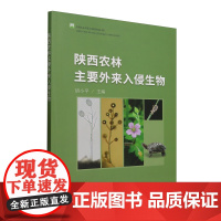 陕西农林主要外来入侵生物 9787109328570 胡小平 编 中国农业出版社