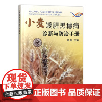 小麦矮腥黑穗病诊断与防治手册 9787109321274 高利 编 中国农业出版社