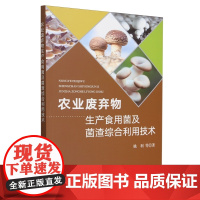 农业废弃物生产食用菌及菌渣综合利用技术 9787109315150 姚利 编 中国农业出版社