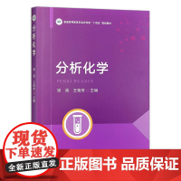 分析化学 第二版 梁英 王艳芳主编 9787109321861 中国农业出版社普通高等教育农业农村部“十四五”规划教材