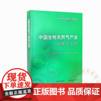 中国生物天然气产业探索与实践 9787109326842 农业农村部农业生态与资源保护总站 编 中国农业出版社