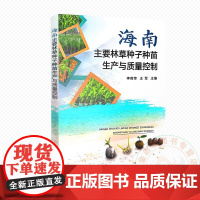 海南主要林草种子种苗生产与质量控制 9787109327931 李莉萍 王军 编 中国农业出版社