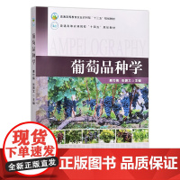 葡萄品种学 惠竹梅 张振文主编 9787109327108 中国农业出版社高等教育农业农村部“十三五”规划 农林院校“