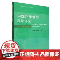 中国甜菜栽培理论研究(2016-2020) 9787109326651 苏文斌 郭晓霞 编 国家现代农业甜菜产业