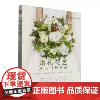 婚礼花艺 9787109328662 (从入门到精通花艺大师经典教程) [英] 朱迪丝·布莱克洛克 著,新锐园艺工作室