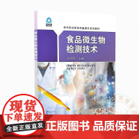 食品微生物检测技术 9787109312777 张丽芳 编 中国农业出版社