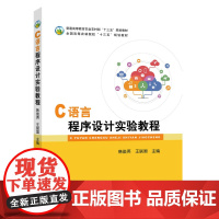 C语言程序设计实验教程 9787109250444 韩俊英 王联国 编 中国农业出版社