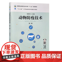 动物防疫技术 第2版 胡新岗主编 9787109279650 高等职业教育农业农村部十三五规划教材 中国农业出版社教材