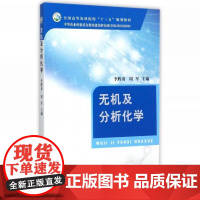 无机及分析化学 李辉勇 周军 编 9787109232624 中国农业出版社