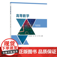 高等数学 李良彬 吴莉 王瑶主编 9787109295827 中国农业出版社教材