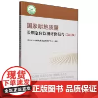 国家耕地质量长期定位监测评价报告(2023年) 9787109320048 农业农村部耕地质量监测保护中心 编 中国