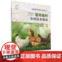 蛋鸡福利养殖技术指南/畜禽福利养殖技术指南丛书 刘建柱 孙忠超 编 9787109321625 中国农业出版社