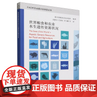 书籍正版 世界粮食和农业水生遗传资源状况 联合国粮食及农业组织 9787109320161 中国农业出版社