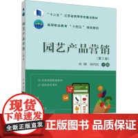 园艺产品营销(第2版)何钢 孙兴民 编 9787565531415 中国农业大学出版社