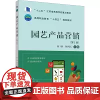 园艺产品营销(第2版)何钢 孙兴民 编 9787565531415 中国农业大学出版社