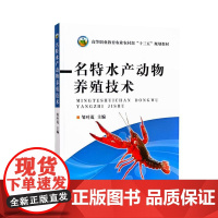名特水产动物养殖技术/高等职业教育农业部“十二五”规划教材 邹叶茂 编 9787109179653 中国农业出版社