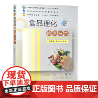 食品理化检测技术 韩艳丽 李文一主编 9787109282537 中国农业出版社 农业农村部“十三五”规划教材 高等职