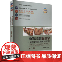 动物局部解剖学(动物解剖实验实习指导)9787565532627 第3版 全彩版 陈耀星主编