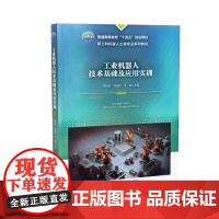 工业机器人技术基础及应用实训 9787565530128 陈海波 张国忠 李敏主编 中国农业大学出版社