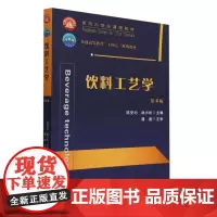 饮料工艺学(第4版)陈安均 胡小松 编 9787565531224 中国农业大学出版社