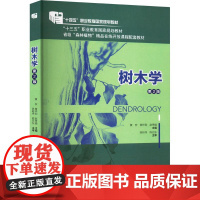 树木学(第2版)黄安 曾祥划 赵秀娟主编 9787565532085 中国农业大学出版社教材