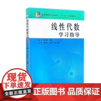线性代数学习指导 甄苓 周志坚主编 9787109140196 中国农业出版社教材