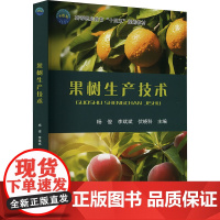 果树生产技术 杨俊 李斌斌 伏晓科 编 9787565531606 中国农业大学出版社