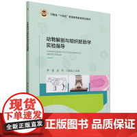 动物解剖与组织胚胎学实验指导 李奎 编 9787565530647 中国农业大学出版社