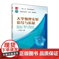 大学物理实验指导与拓展 李春燕 编 9787565527029 中国农业大学出版社