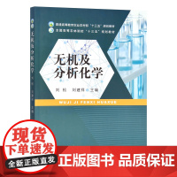 无机及分析化学 刘松 刘建祥主编 中国农业出版社教材 9787109283763